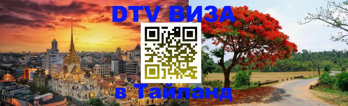 DTV (ДТВ) visa Таиланд Астана DTV (ДТВ) visa Таиланд Астана