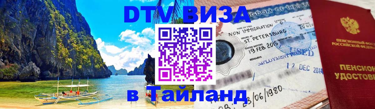DTV виза Тайланд 
